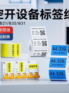 精臣B1/B21/B3S/B31/B4设备空开标识热敏标签纸空气开关防水黄色通信电信中国铁塔三防不干胶贴纸绿色夜光
