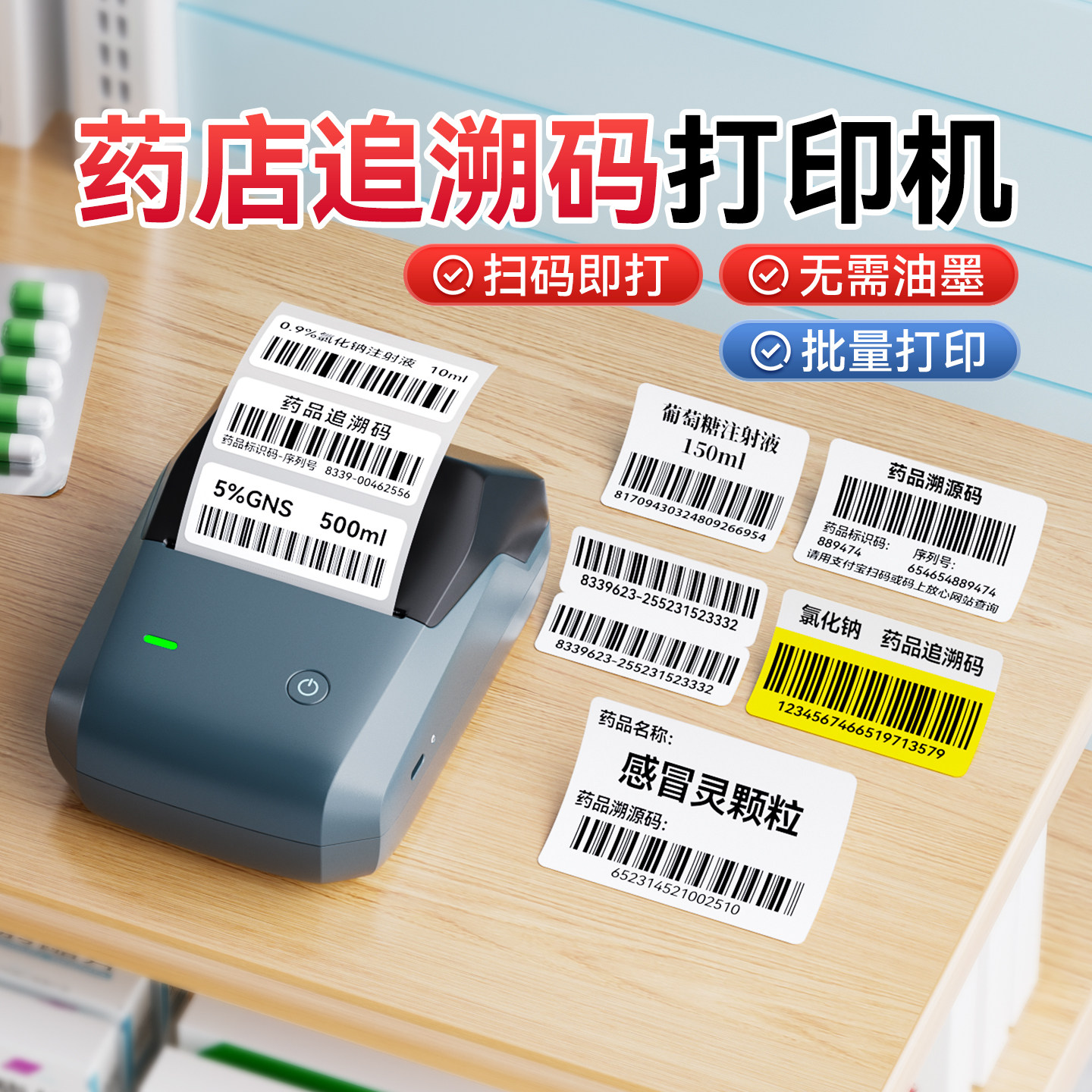 精臣B1药品追溯码标签打印机小型医用医院诊所药店商品条形码生成器自编码打码机热敏不干胶贴纸蓝牙标签机