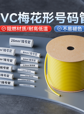 精臣C1线号管PVC号码管机打标记瓷白梅花管内齿套管电工编号标签电线管0.5/0.75/6/8.0/16/25平方适用线号机