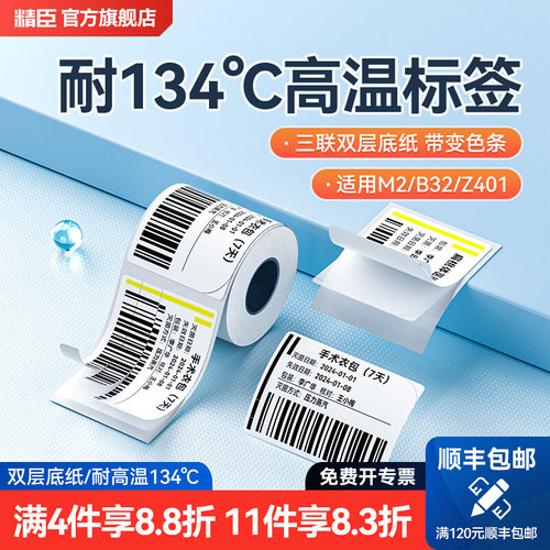 精臣M2/M3/B32/Z401医疗蒸汽灭菌标签双层134℃变色贴标医院卫生防疫化学高压高温消毒三联条码不干胶标签纸