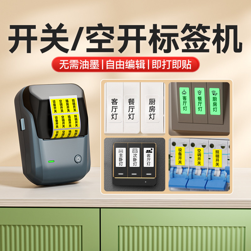 精臣B1开关标识贴标签打印机小型夜光防水贴纸空开网线弱电配电箱