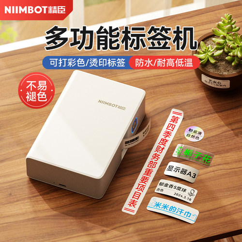 精臣家用收纳热转印标签打印机