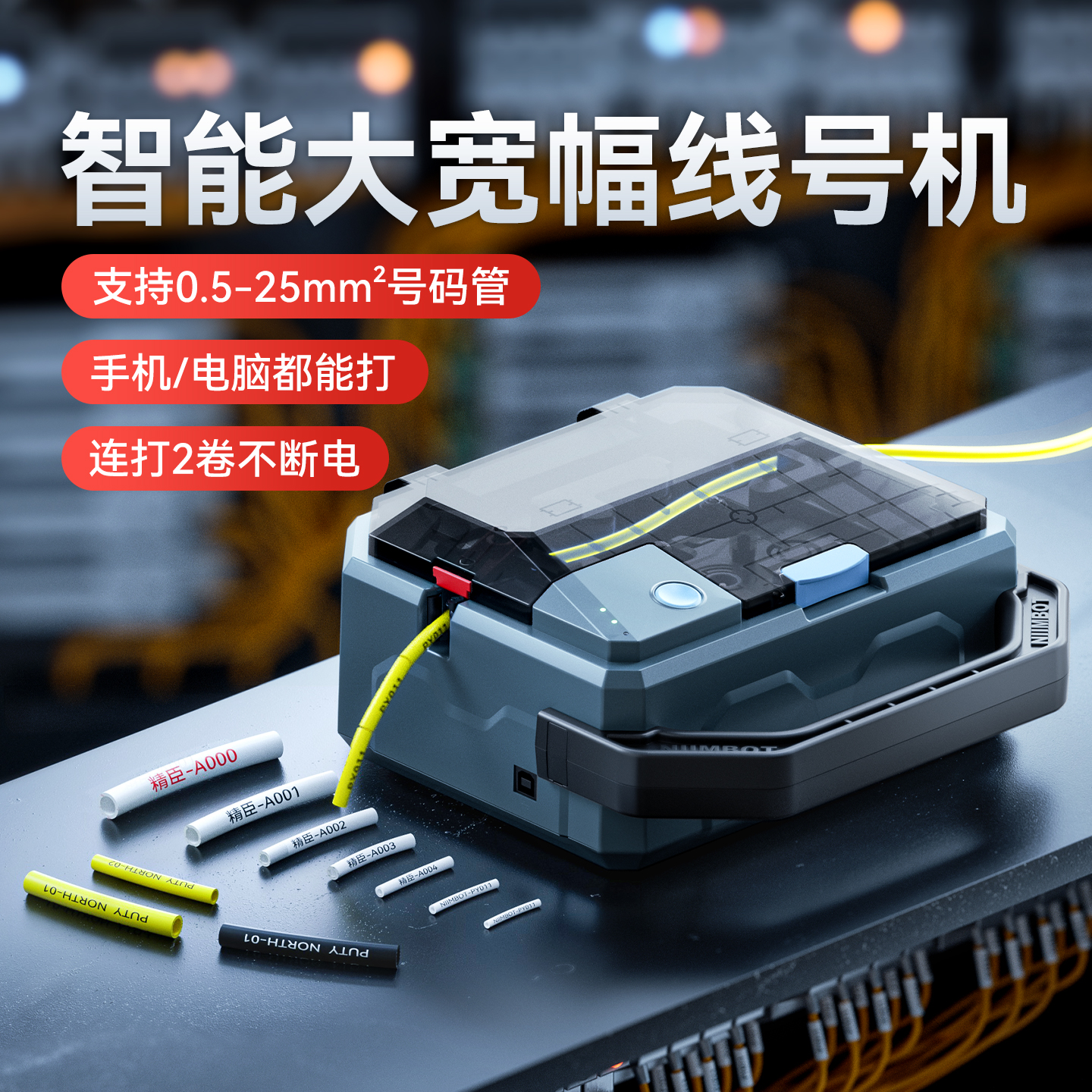 精臣C1线号机全自动套管打印机