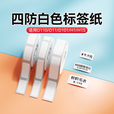 纯色精臣标签打印机热敏防水