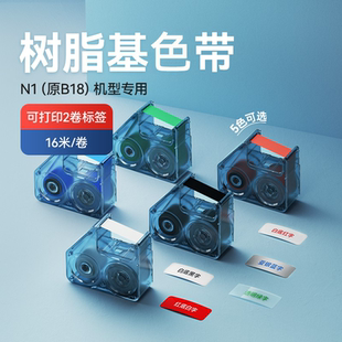 N1标签机专用配套色带碳带标签打印机碳带树脂基碳带B18标签纸黑白红蓝绿色16米 精臣B18