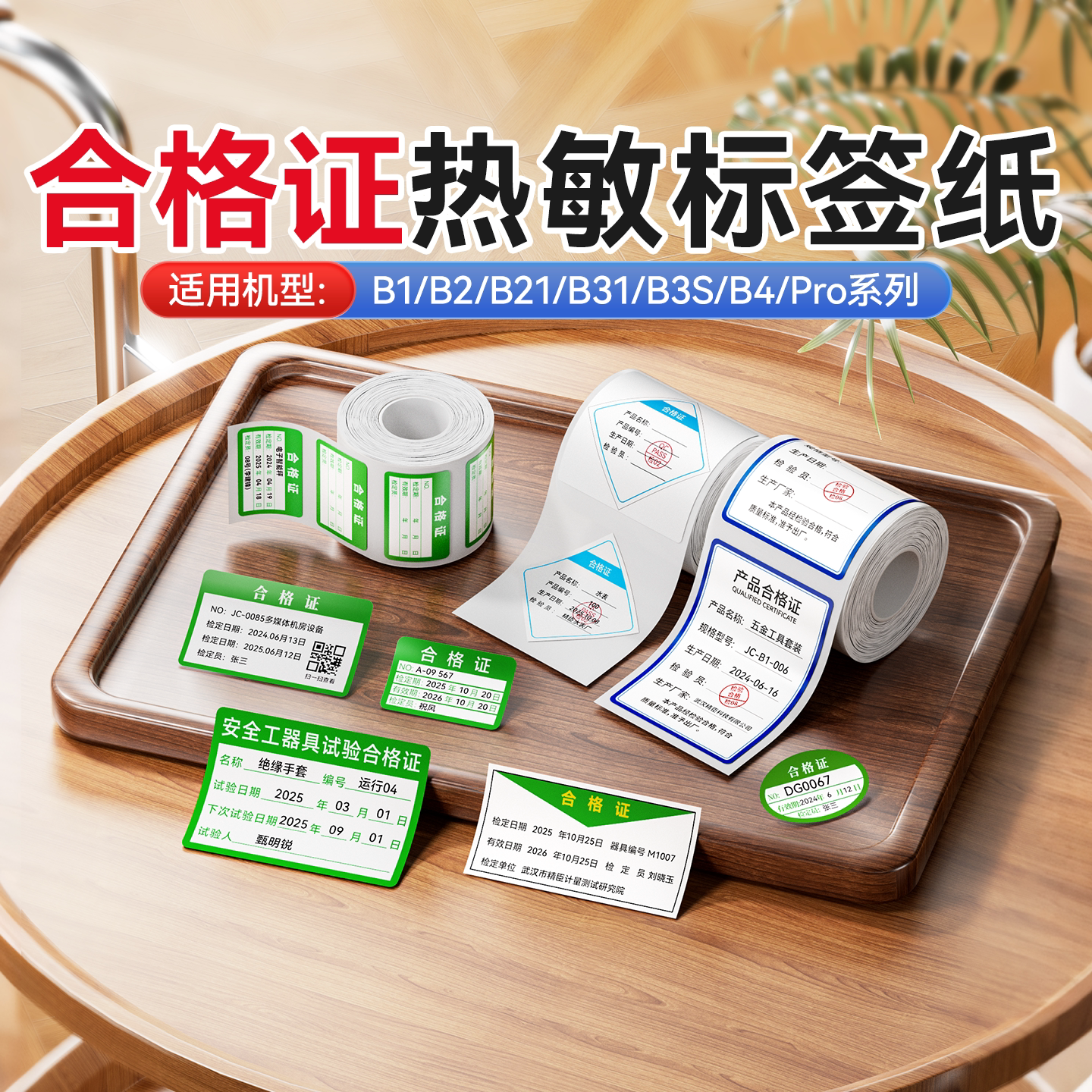 精臣合格证标签贴纸维修合格图片