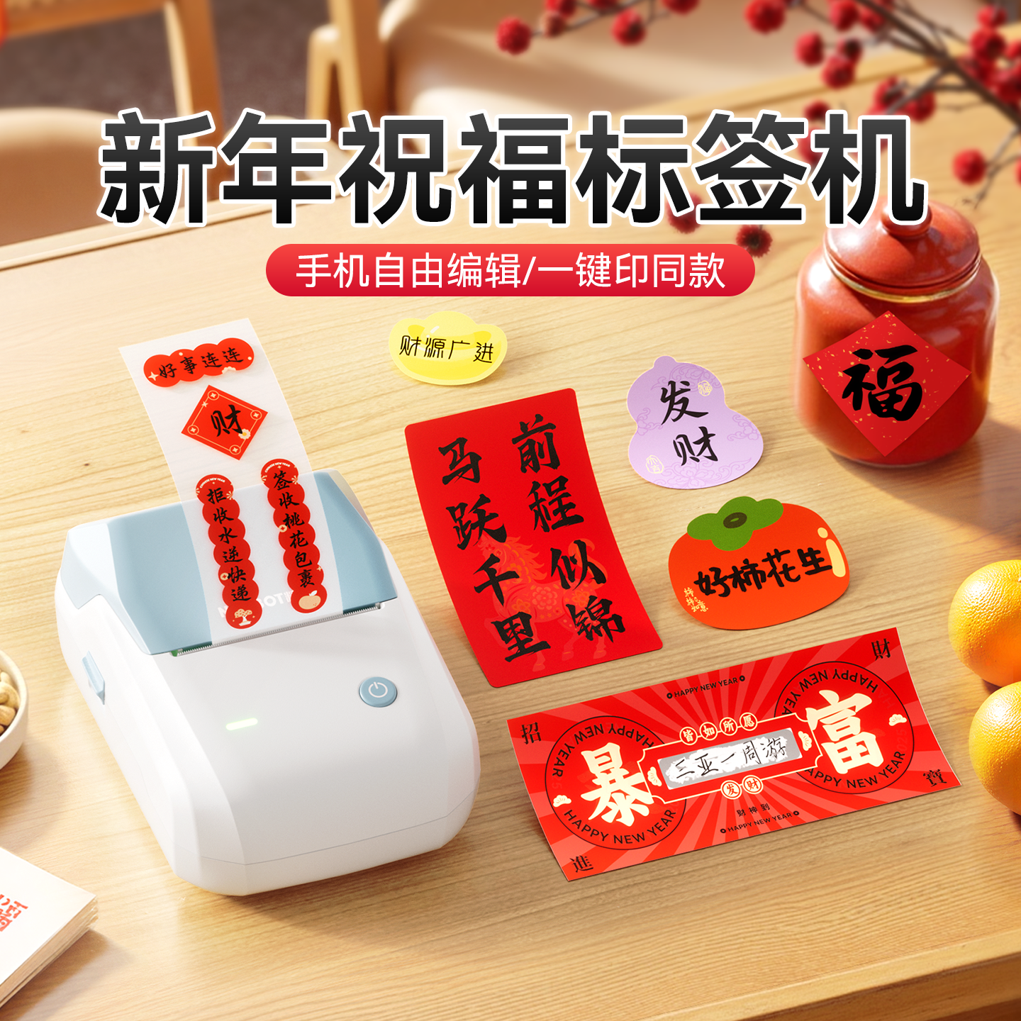 精臣B1新年标签打印机心想事成祝福好运贴纸发财顺利喜庆平安喜乐好运连连春节氛围装饰布置墙贴封口贴小对联
