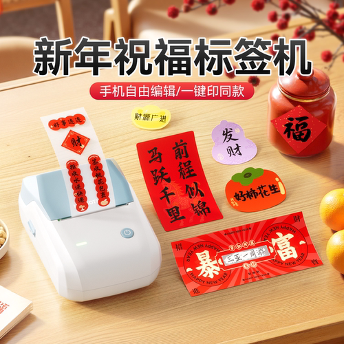 精臣B1新年标签打印机心想事成祝福好运贴纸发财顺利喜庆平安喜乐好运连连春节氛围装饰布置墙贴封口贴小对联