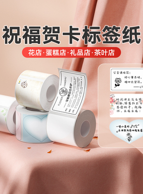 精臣B1/B21/B3S/B31/B4花店贺卡标签纸节日鲜花蛋糕礼品祝福语不干胶情人节快乐卡片圣诞花纹防撕热敏打印纸