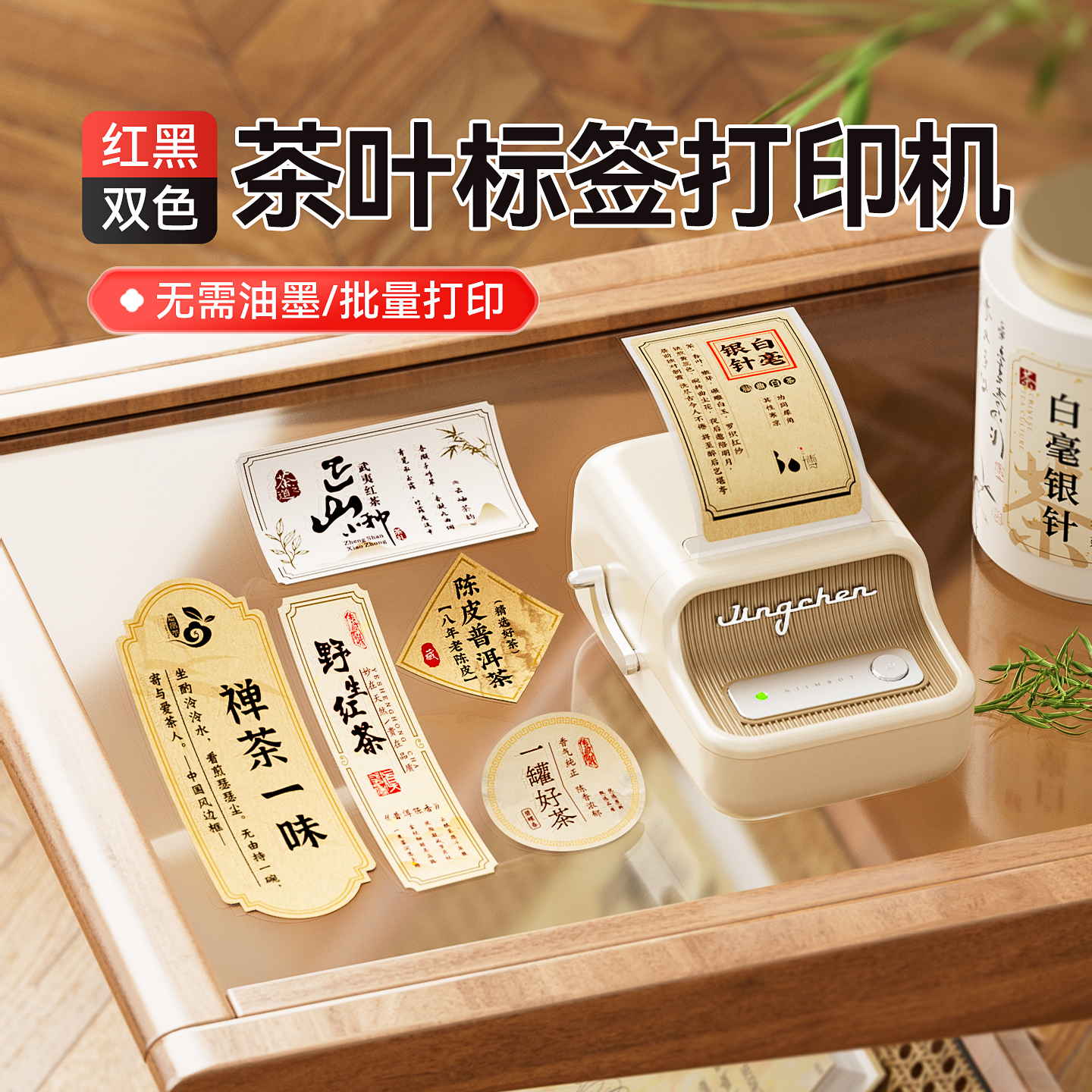 精臣B21Pro茶叶标签打印机红黑色