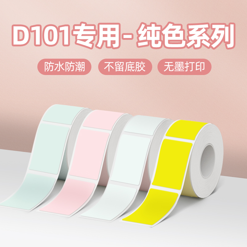精臣防水纯色整理手账不干胶标签