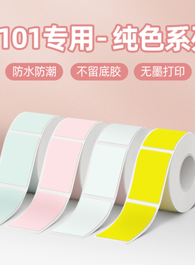 【纯色】精臣D101打印纸热敏不干胶标签贴纸防水纯色幼儿园姓名贴口取纸家用收纳办公整理手账价签纸线缆珠宝