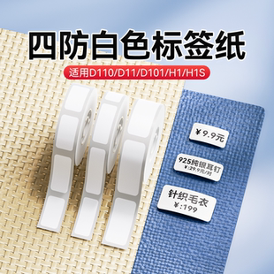 精臣D110/D11/D101/H1/H1S白色标签打印纸不干胶三防热敏超市商品打码机打码纸家用标签贴纸防水防油打价格