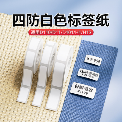 精臣D110白色标签打印机热敏防水