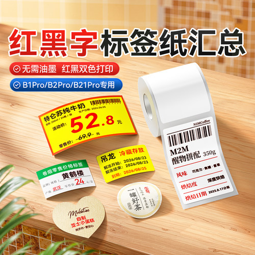 精臣B21Pro/B1Pro/B2Pro专用红黑双色热敏标签打印纸商超零售零食烟草美妆价签贴纸自粘食品烘焙特价价格标签