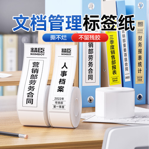 精臣文档管理标签纸不干胶贴纸