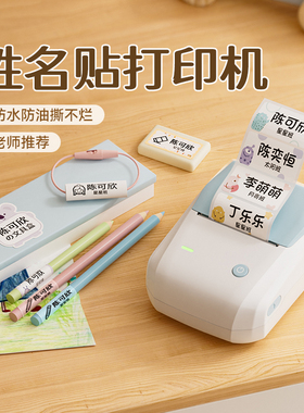 精臣B1姓名贴标签打印机家用幼儿园名字贴入园小班收纳必备用品小学生一年级专用宝宝课本水杯透明大头贴定制