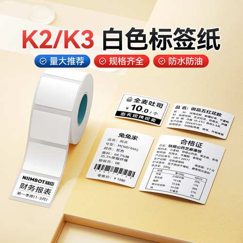 精臣K3热敏标签纸自粘贴纸
