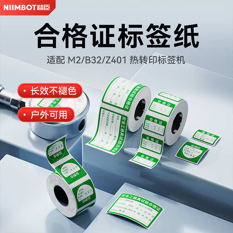 精臣M2/M3/B50/B32/Z401热转印产品合格证标签纸计量安全工具试验户外校准证维修检验检定压力表绿色可盖章