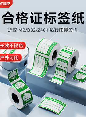 精臣M2/M3/B50/B32/Z401热转印产品合格证标签纸计量安全工具试验