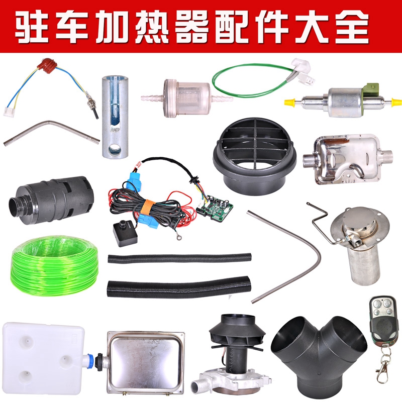 速卖迪柴暖配件驻车加热器大全