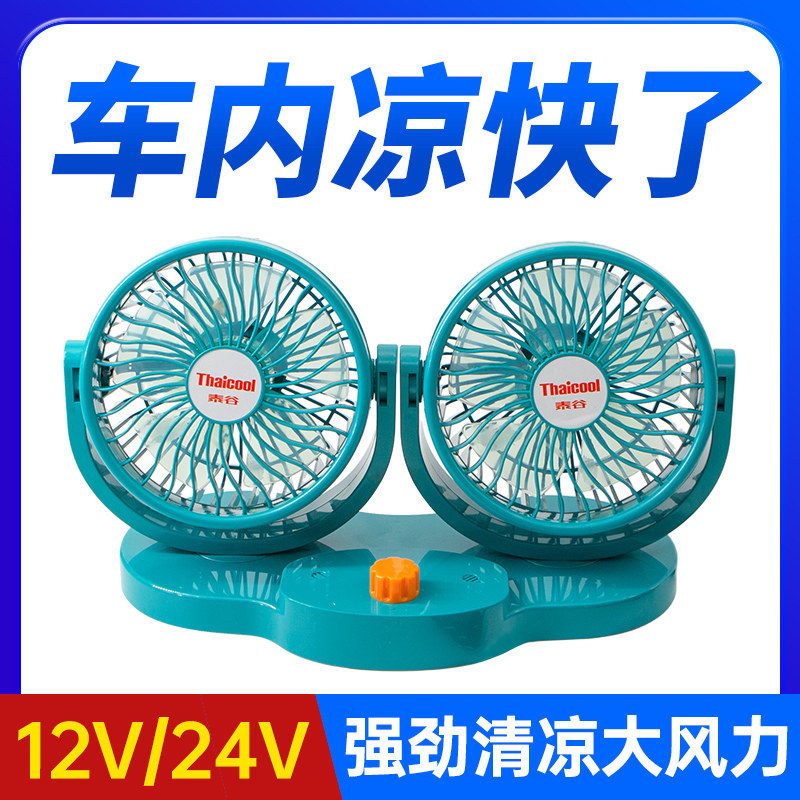 泰谷车载风扇24v大货车大风力特大号专用12v强力制冷双头汽车电扇