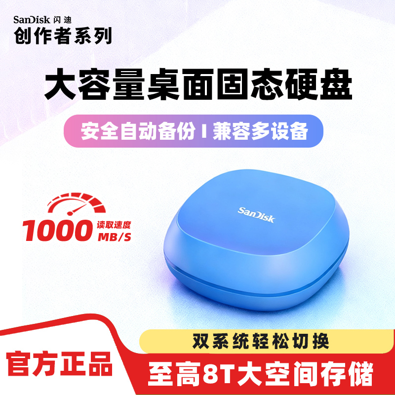 闪迪大容量自动备份移动硬盘固态