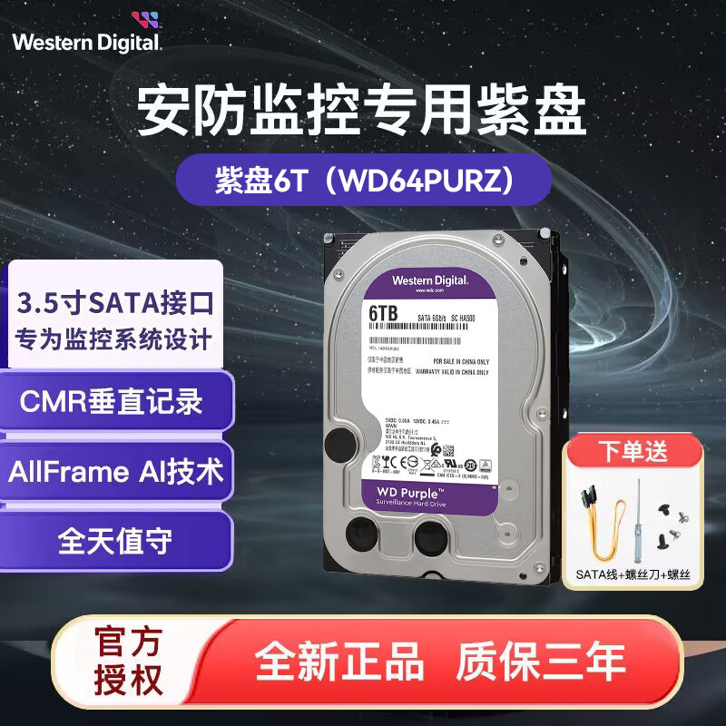 WD/西部数据紫盘6T WD64PURZ 监控硬盘3.5寸台式机械硬盘 CMR垂直
