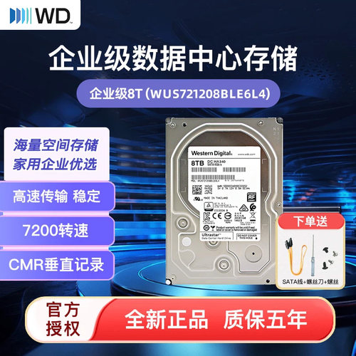 WD/西部数据HA340 8T企业级硬盘WUS721208BLE6L4 7200转 CMR 256M
