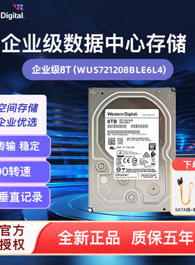 WD/西部数据HA340 8T企业级硬盘WUS721208BLE6L4 7200转 CMR 256M