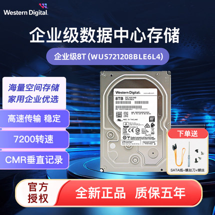 WD/西部数据HA340 8T企业级硬盘WUS721208BLE6L4 7200转 CMR 256M