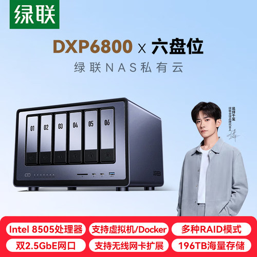 绿联私有云DXP6800 六盘位NAS网络存储 企业数据存储AI服务器 团队办公资料共享备份网盘 RAID磁盘阵列