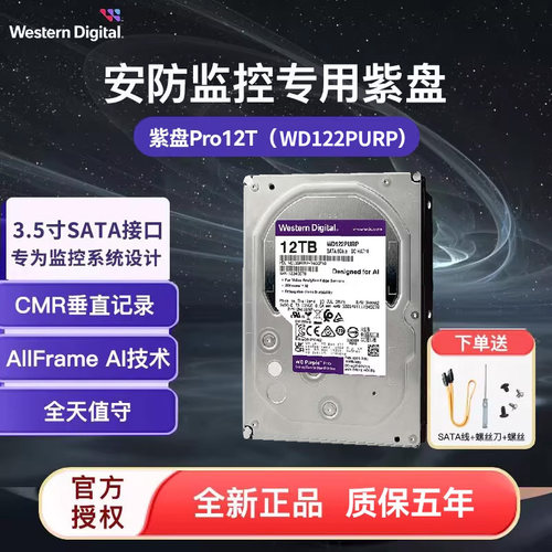 WD/西部数据 紫盘PRO 12T监控级硬盘WD122PURP 7200转 512MB SATA