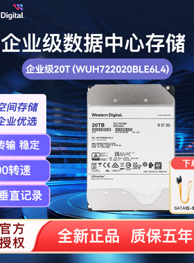 WD/西部数据 HC560氦气 20T企业级硬盘WUH722020BLE6L4 7200转CMR