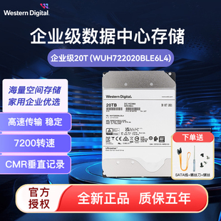 20T企业级硬盘WUH722020BLE6L4 HC560氦气 7200转CMR 西部数据