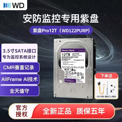 WD/西部数据 紫盘PRO 12T监控级硬盘WD122PURP 7200转 512MB SATA