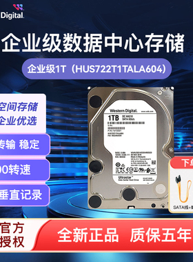 WD/西部数据HA210 企业级硬盘1T 7200转机械硬盘 HUS722T1TALA604