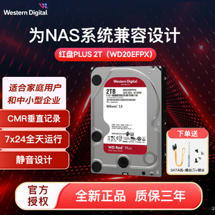 2T机械硬盘WD20EFPX nas网络服务器硬盘128m 西部数据红盘plus