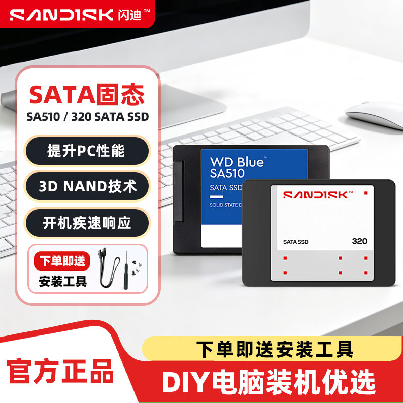 闪迪320 ssd固态硬盘500g 1T 4t笔记本台式电脑sata西数蓝盘SA510