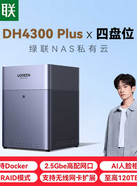 绿联私有云DH4300 Plus四盘位nas网络存储 个人家庭共享私有网盘  文件相册备份磁盘阵列服务器