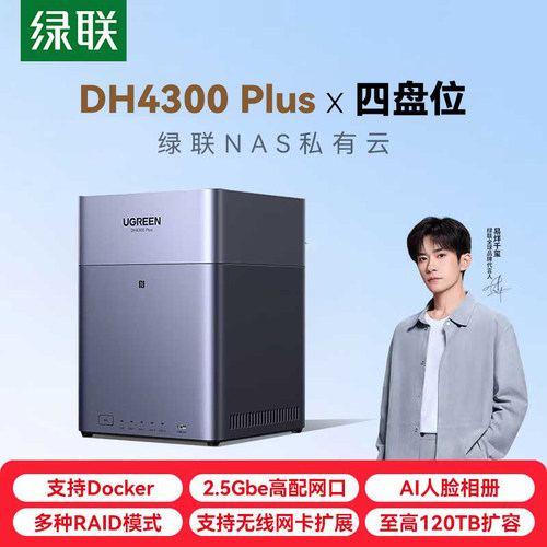 绿联私有云DH4300 Plus四盘位nas网络存储 个人家庭共享私有网盘  文件相册备份磁盘阵列服务器