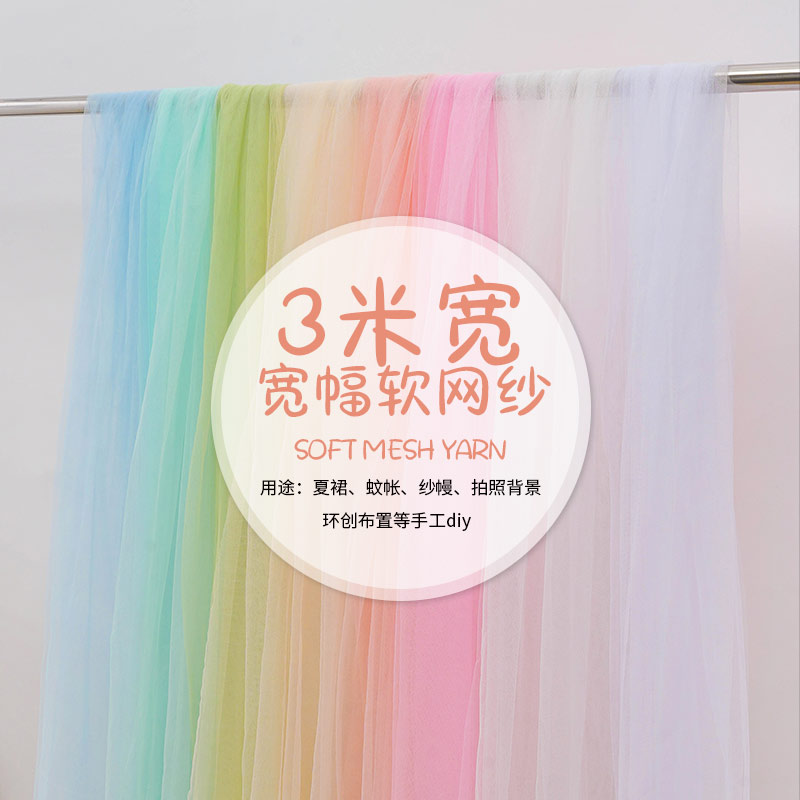 3米宽网纱布料仙女雾纱婚礼装饰