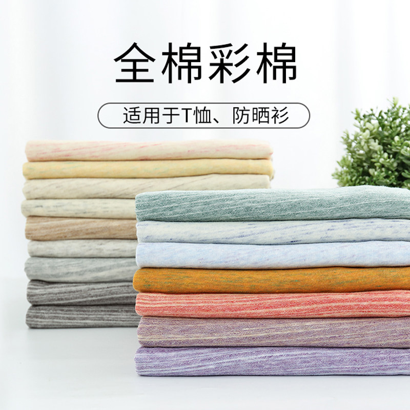 全棉彩棉布料夏季纯棉薄款女装童装针织t恤上衣防晒衫针织衫面料