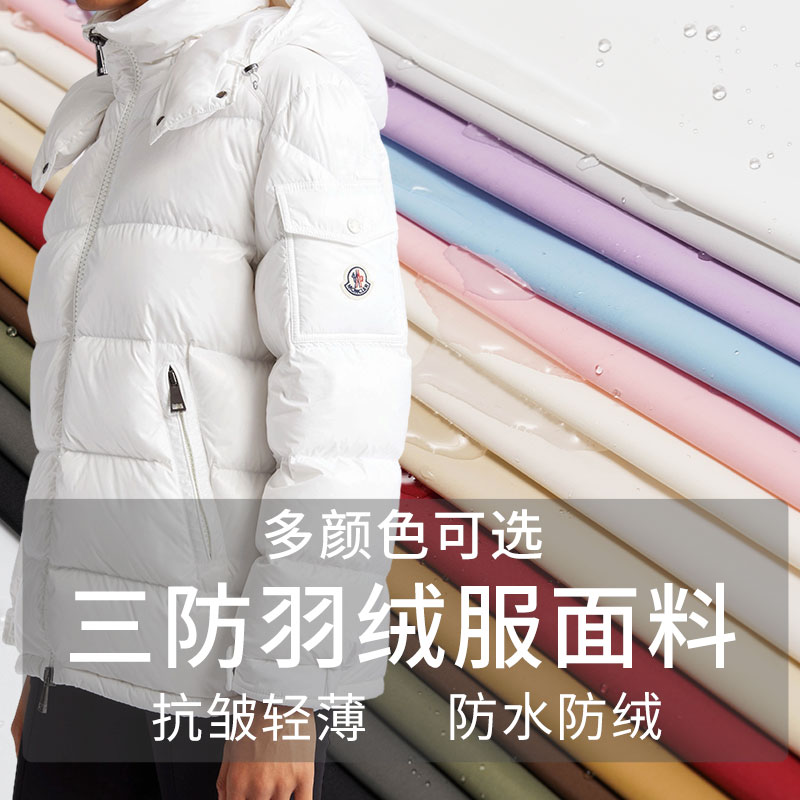 三防羽绒服面料防水防绒防污