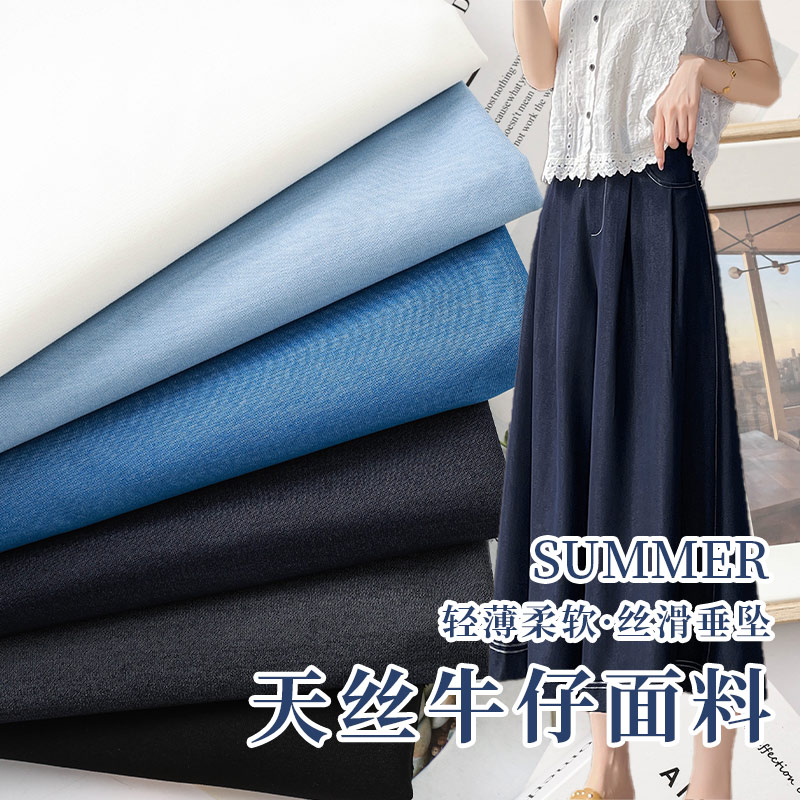 天丝水洗牛仔布料春夏薄款裤子