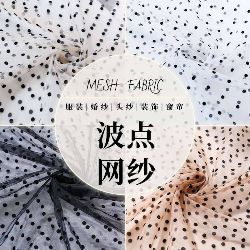 植绒波点软网纱