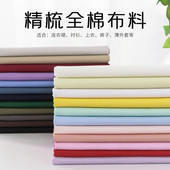 床单家居纯棉面料 子服装 精梳全棉纯色布料高密斜纹连衣裙衬衫 裤