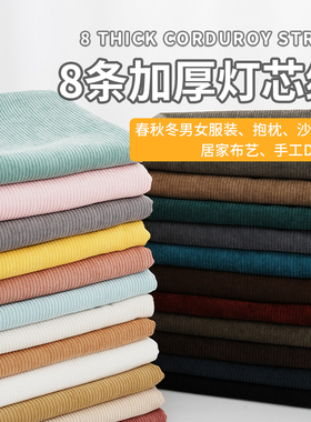 灯芯绒布料条绒纯色加厚外套卫衣服装棉袄沙发布丝绒面料清仓处理