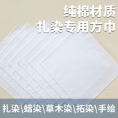 纯棉扎染白坯布布料方巾手工刺绣涂鸦画卷手绘印染拓然全棉手帕布