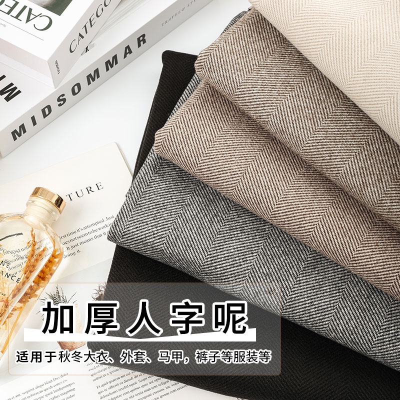 人字纹毛呢布料秋冬加厚仿羊绒呢子外套大衣裤子服装手工diy面料